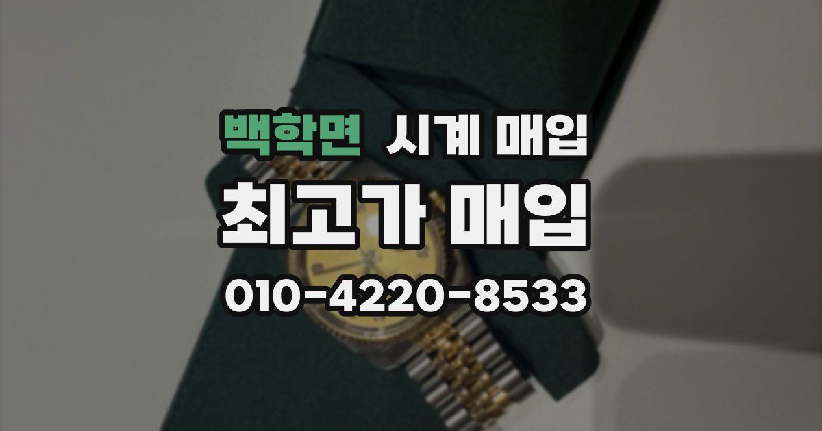 백학면 시계 매입