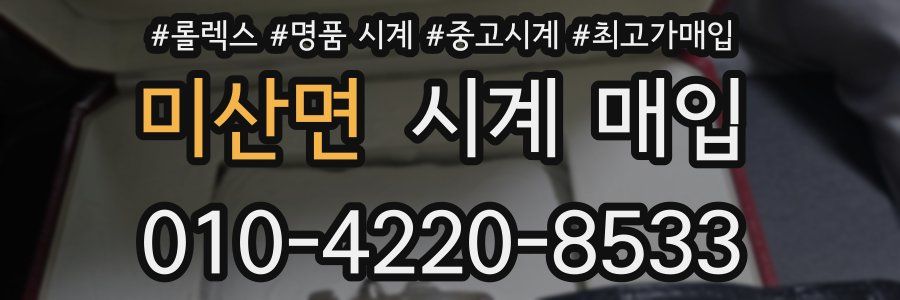 미산면 시계 매입