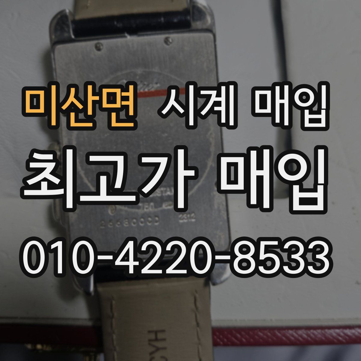 미산면 시계 매입