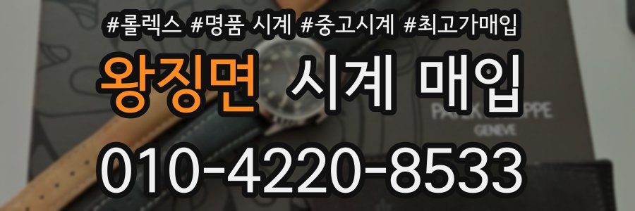 왕징면 시계 매입