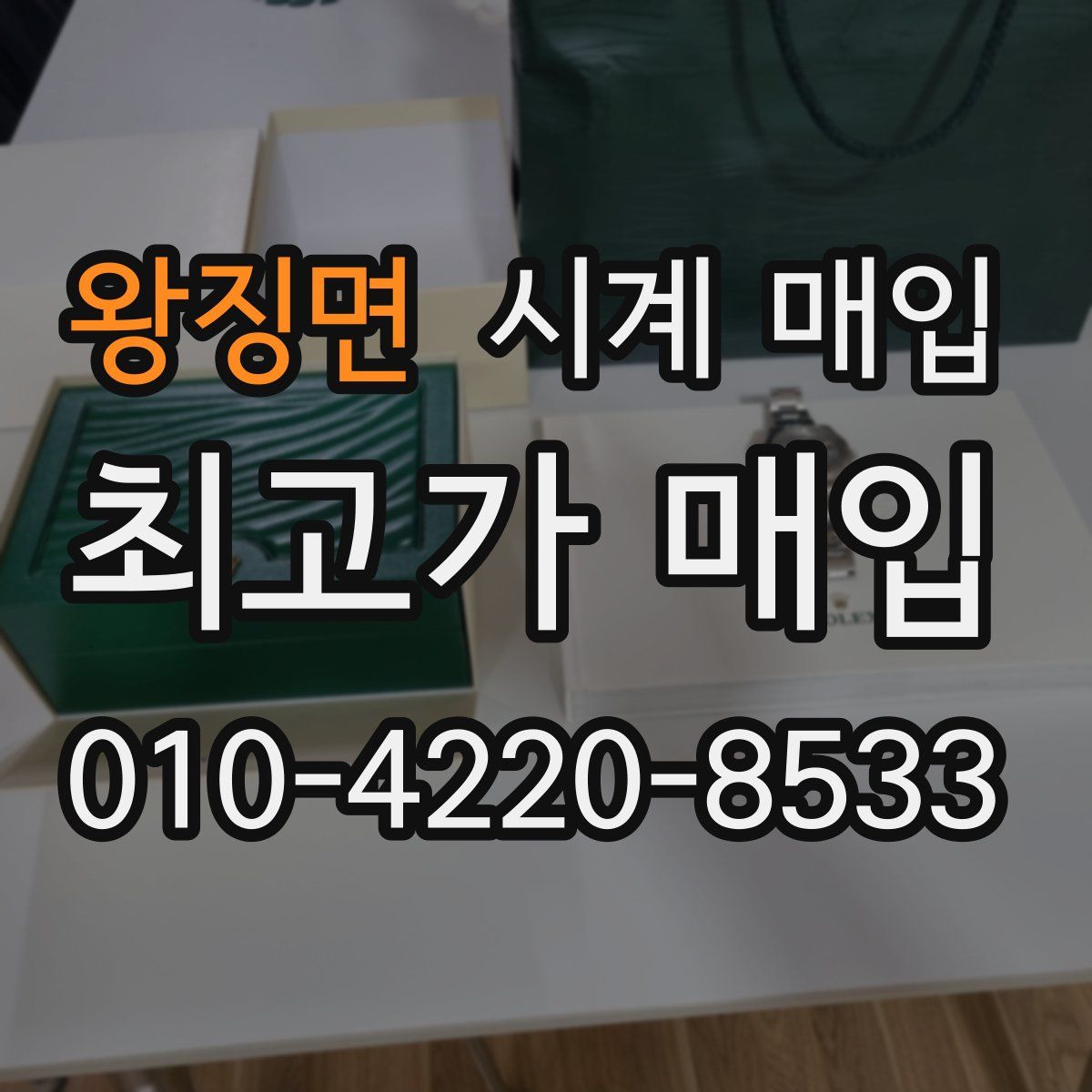 왕징면 시계 매입