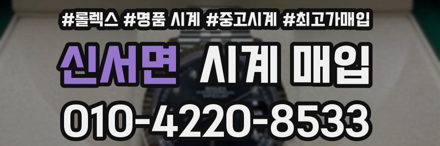 신서면 시계 매입