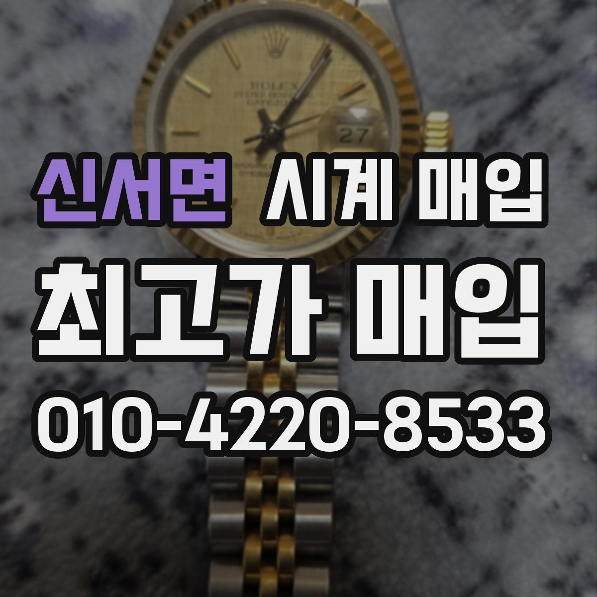 신서면 시계 매입