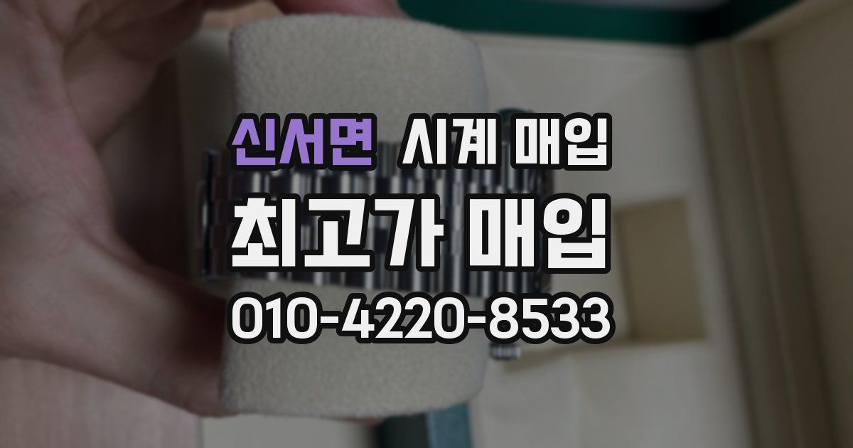 신서면 시계 매입