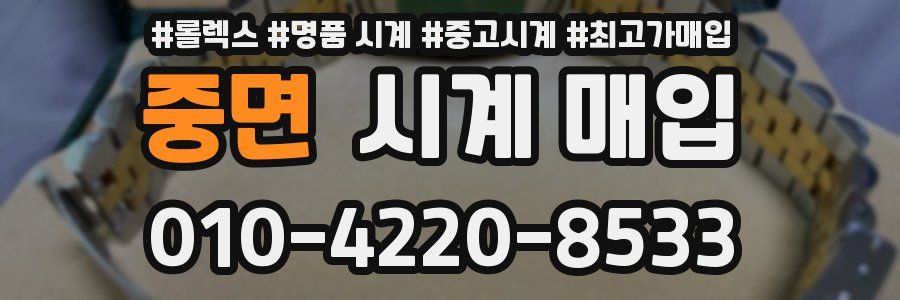중면 시계 매입