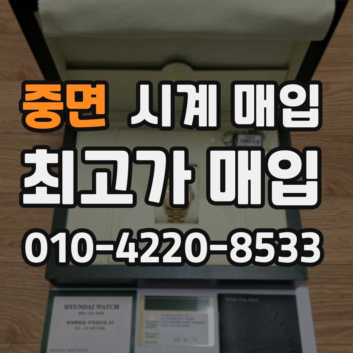 중면 시계 매입