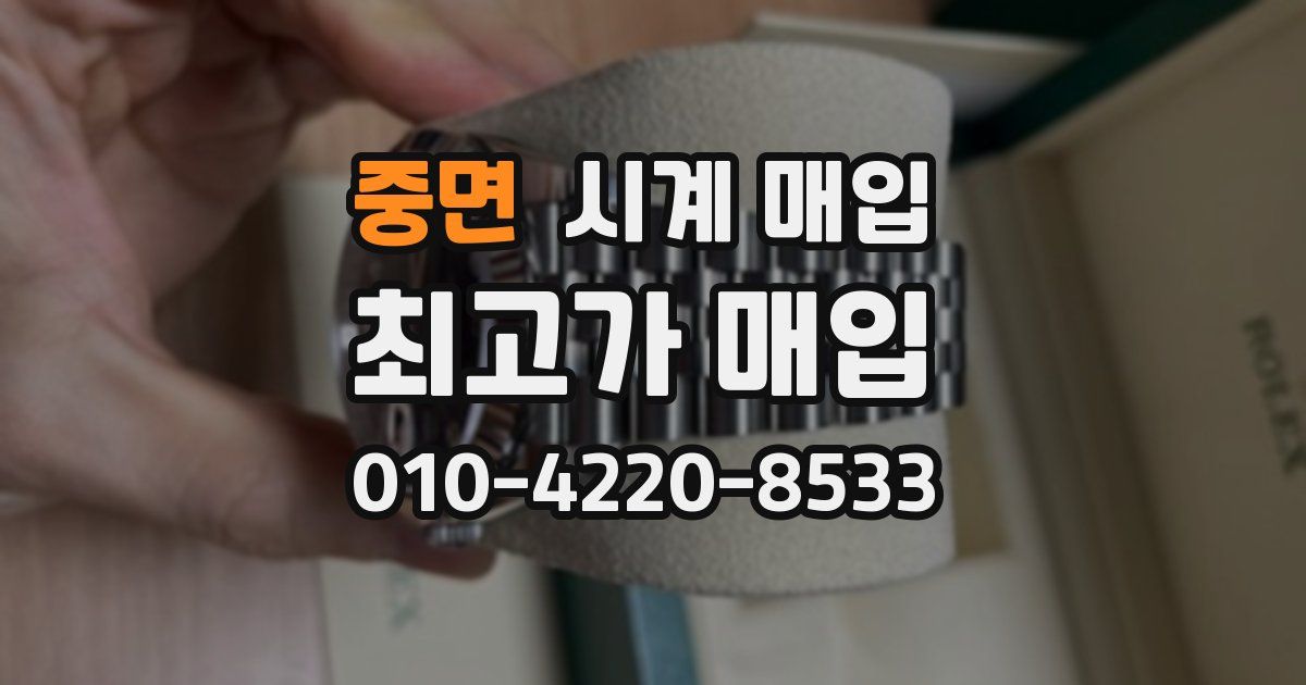 중면 시계 매입