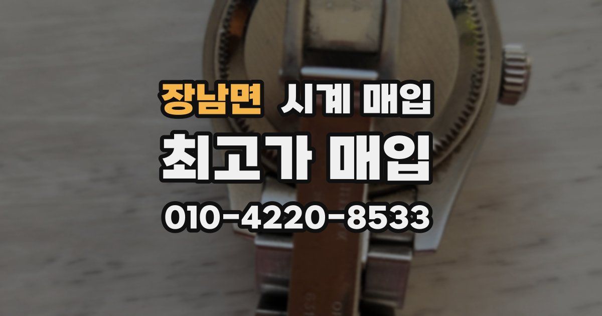 장남면 시계 매입