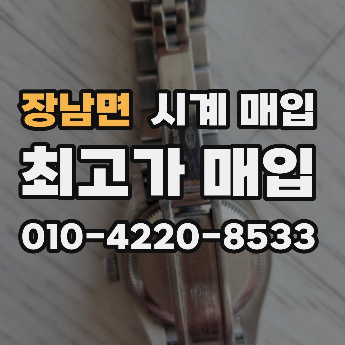 장남면 시계 매입
