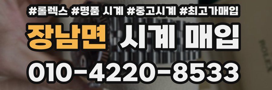 장남면 시계 매입