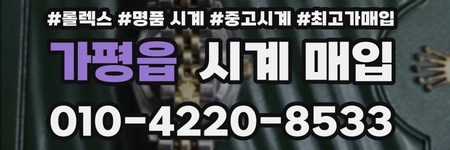 가평읍 시계 매입