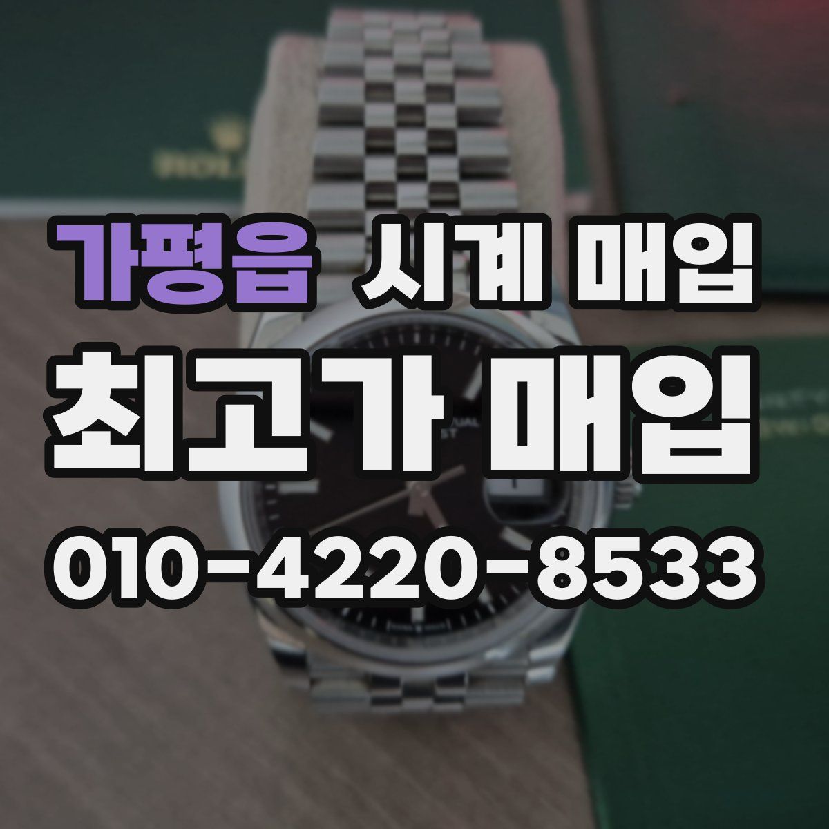 가평읍 시계 매입