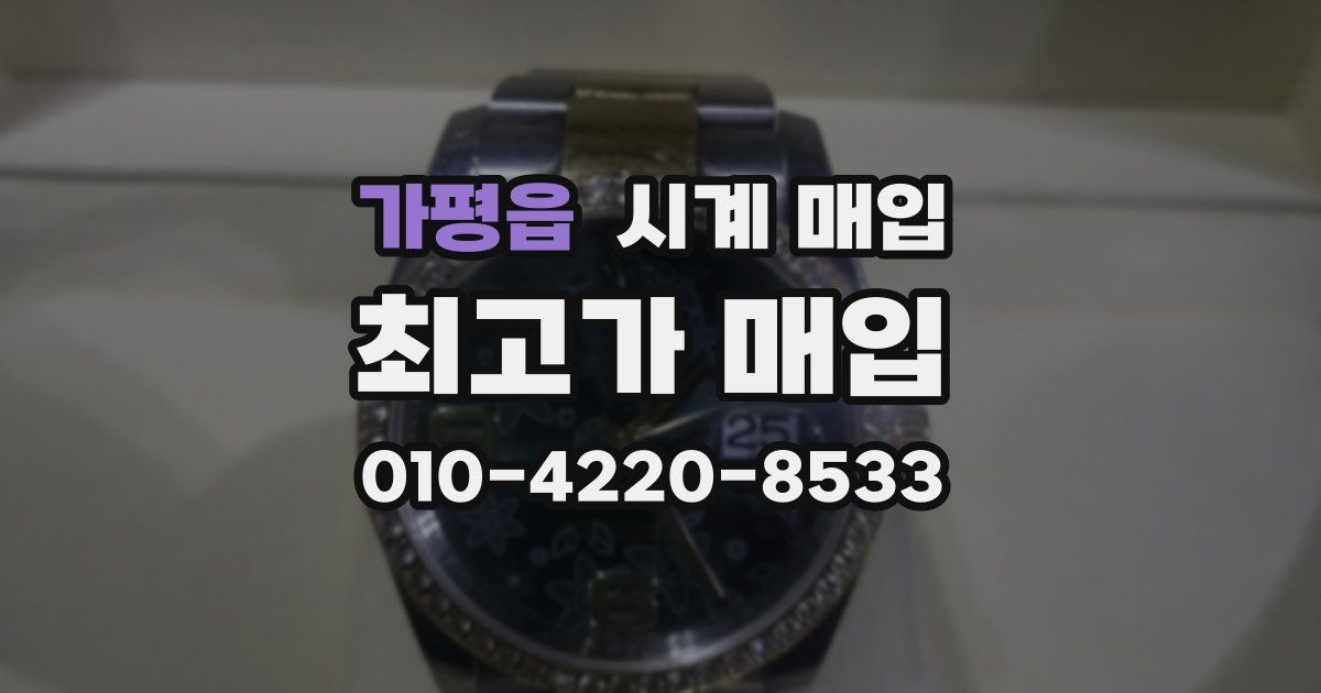 가평읍 시계 매입