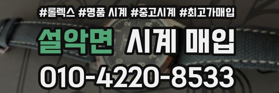 설악면 시계 매입