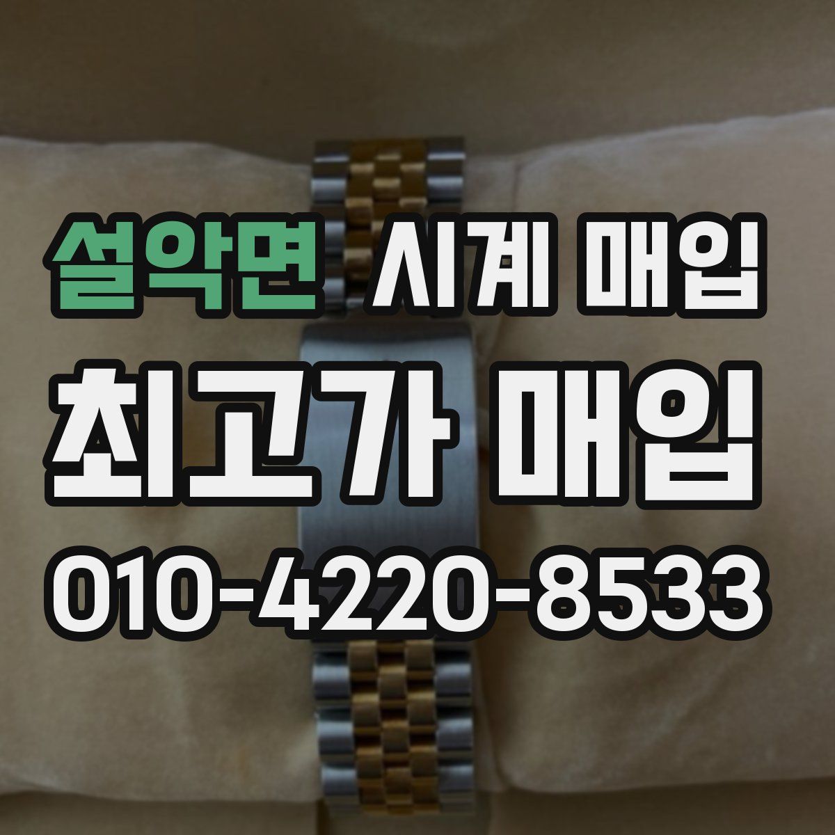 설악면 시계 매입