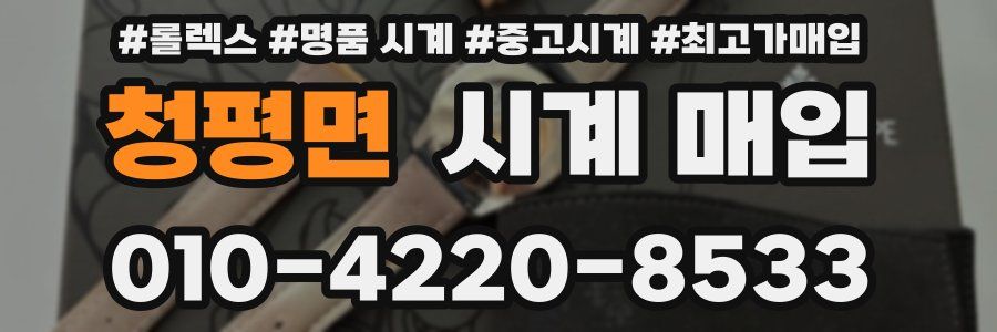 청평면 시계 매입