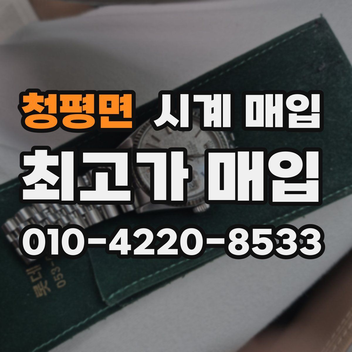 청평면 시계 매입