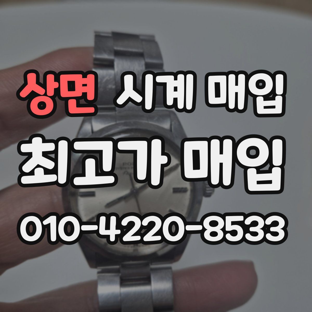 상면 시계 매입