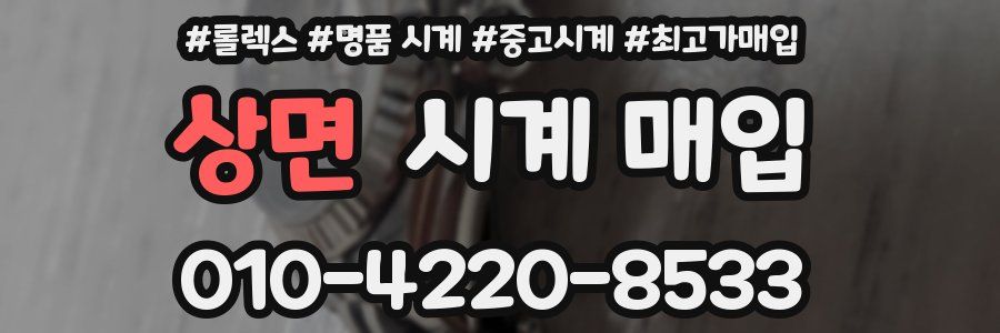 상면 시계 매입