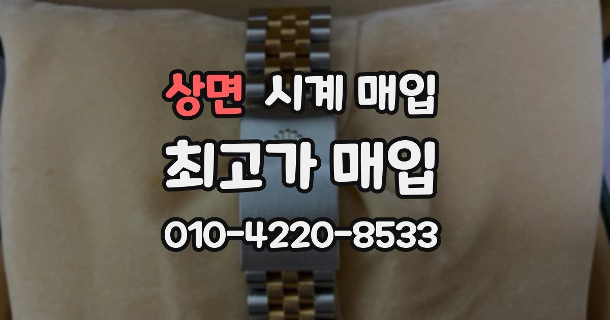 상면 시계 매입