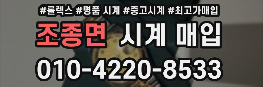 조종면 시계 매입