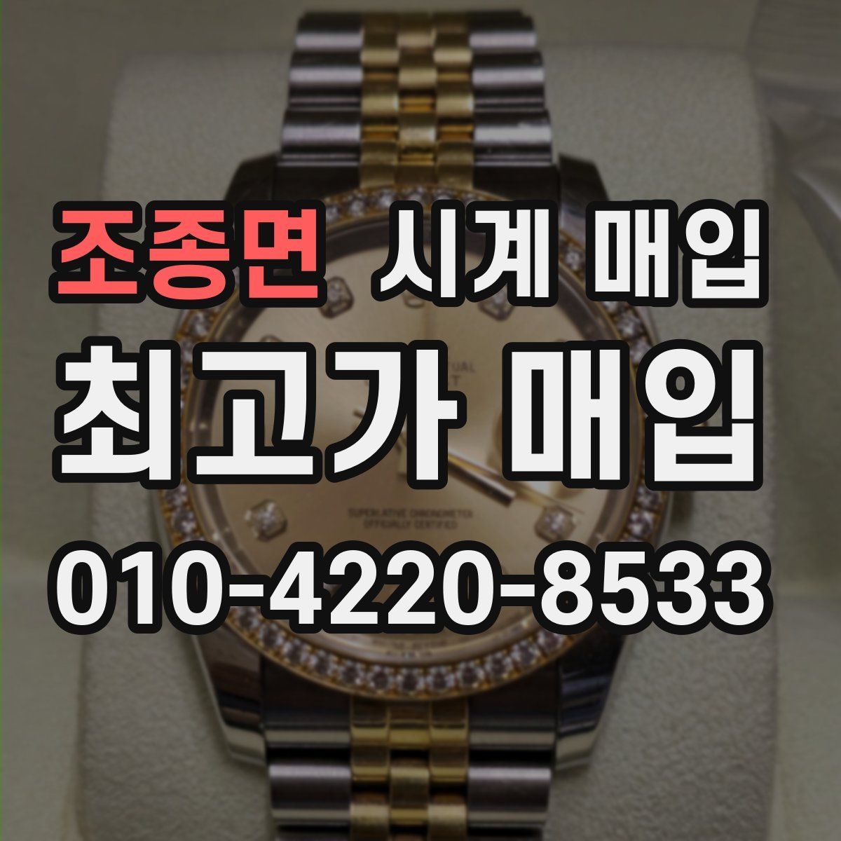 조종면 시계 매입