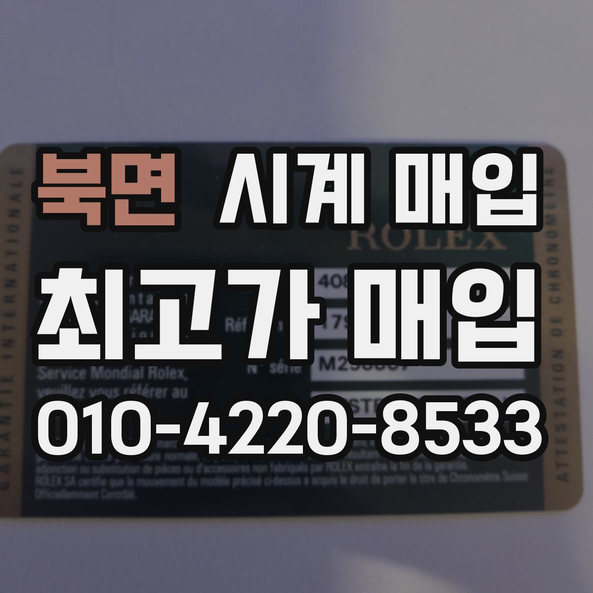 북면 시계 매입
