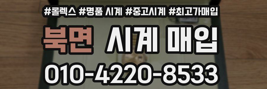 북면 시계 매입