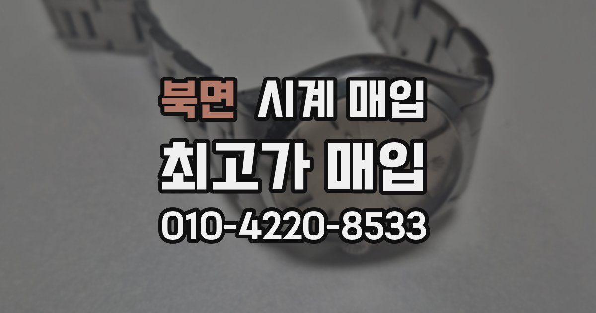 북면 시계 매입