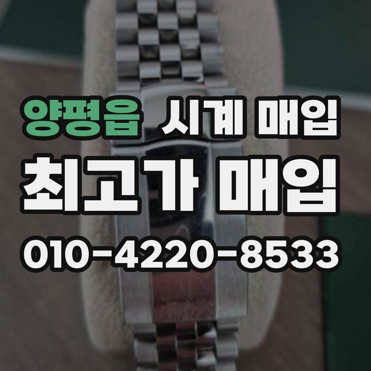 양평읍 시계 매입