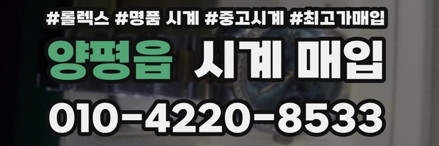 양평읍 시계 매입