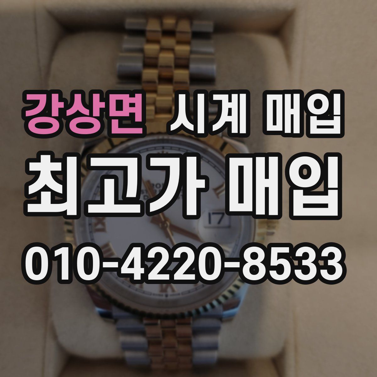 강상면 시계 매입