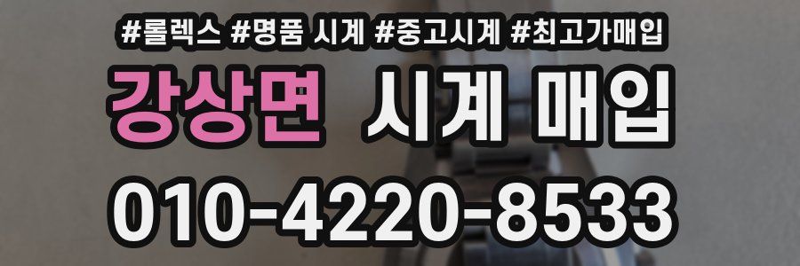 강상면 시계 매입