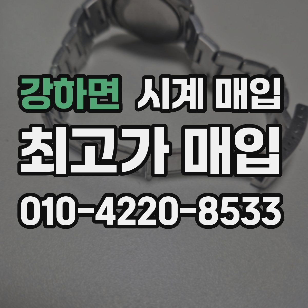 강하면 시계 매입