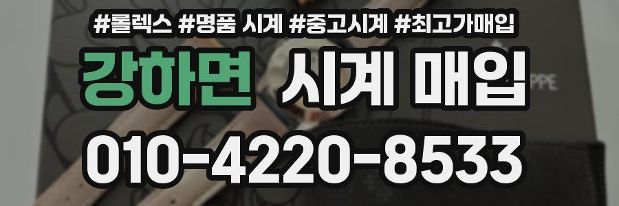 강하면 시계 매입