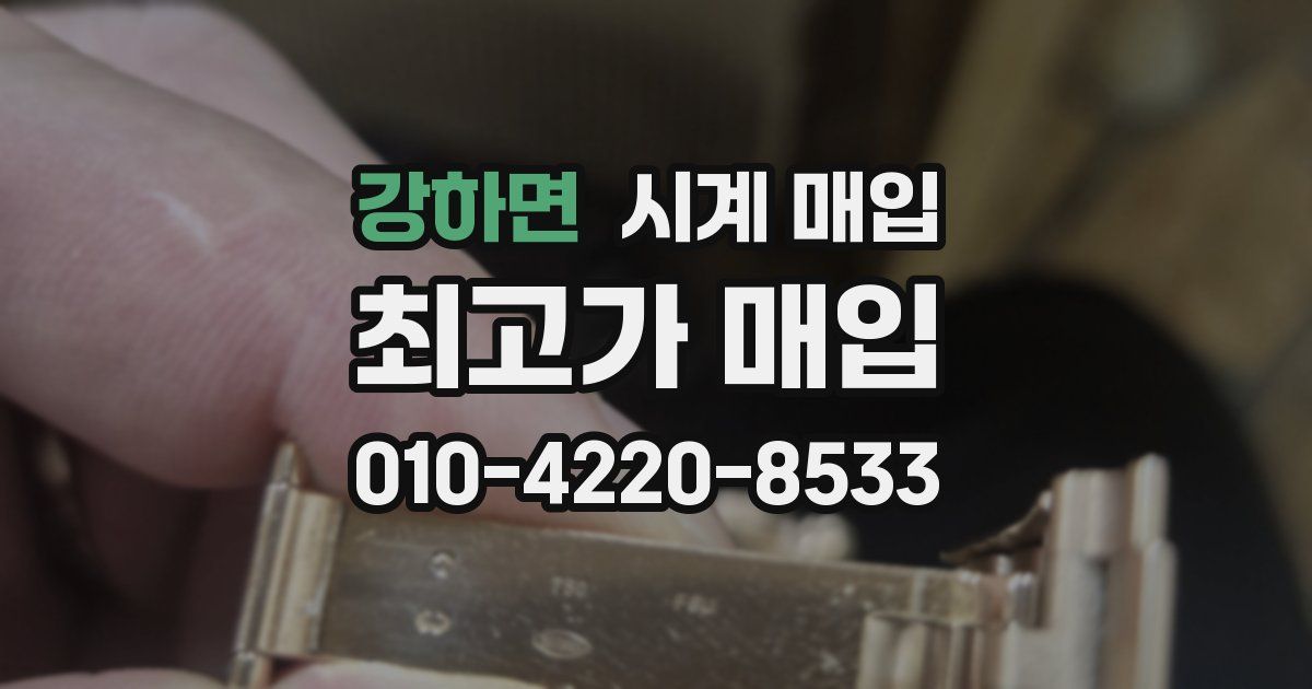 강하면 시계 매입