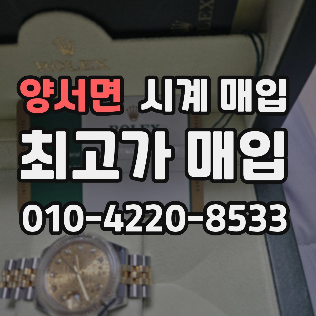 양서면 시계 매입