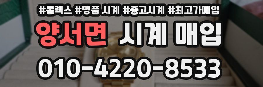 양서면 시계 매입