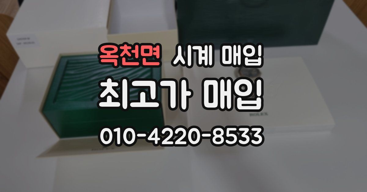 옥천면 시계 매입