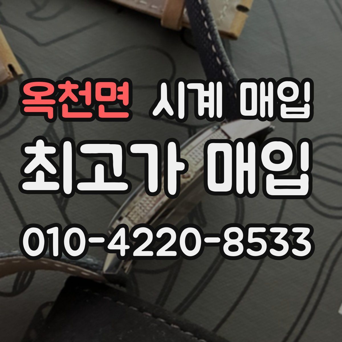 옥천면 시계 매입