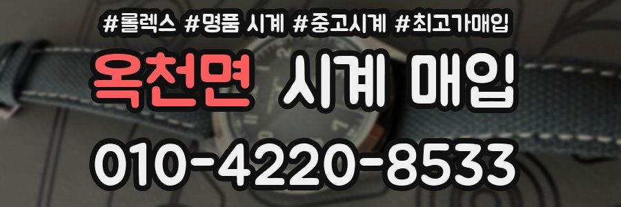옥천면 시계 매입