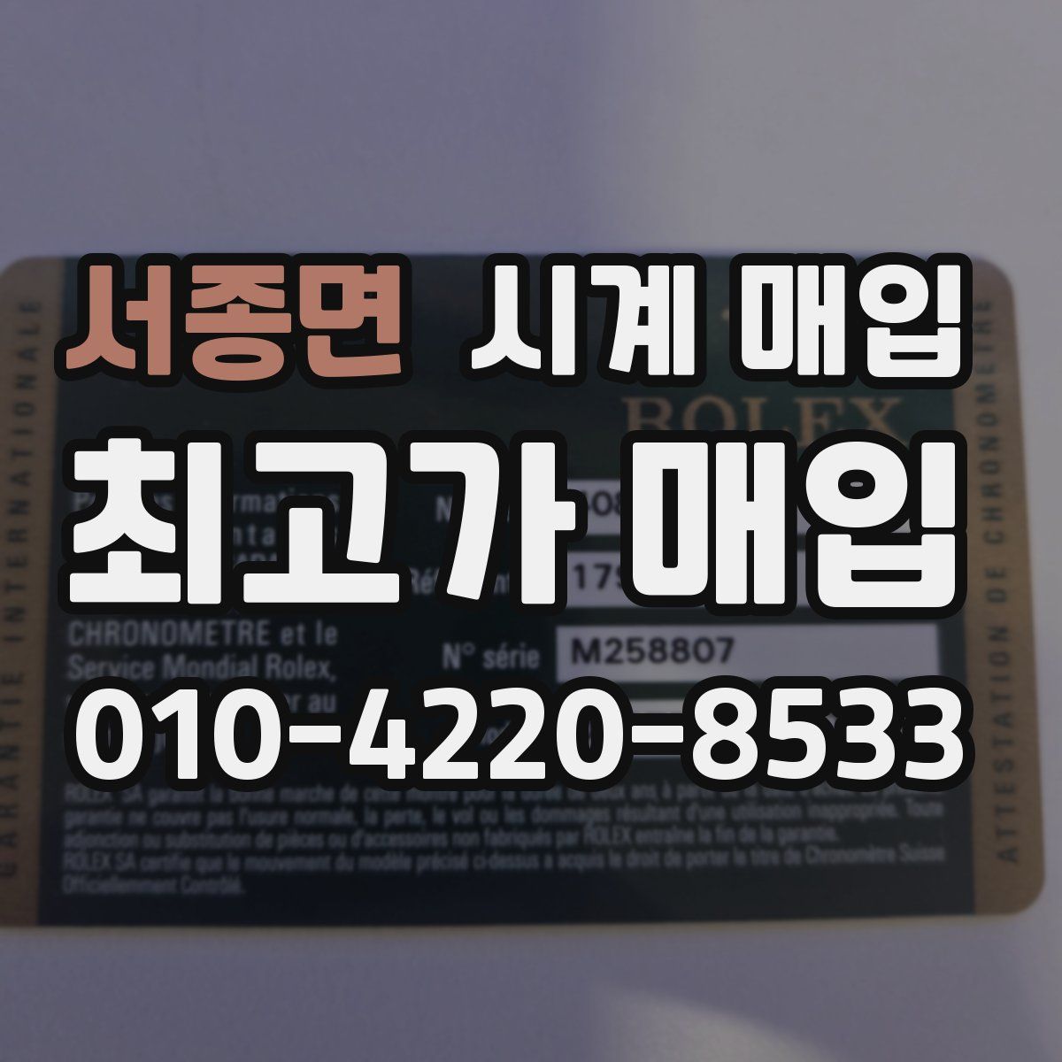 서종면 시계 매입