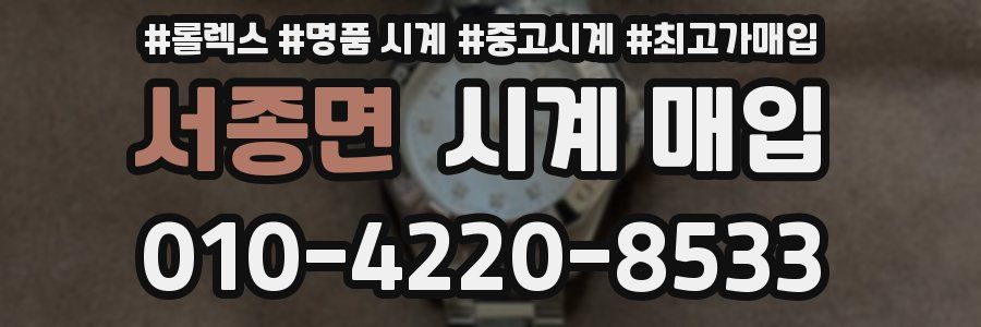 서종면 시계 매입
