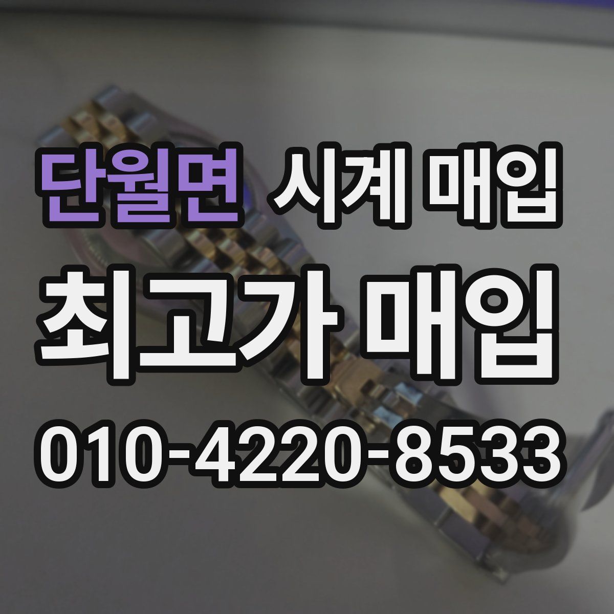 단월면 시계 매입