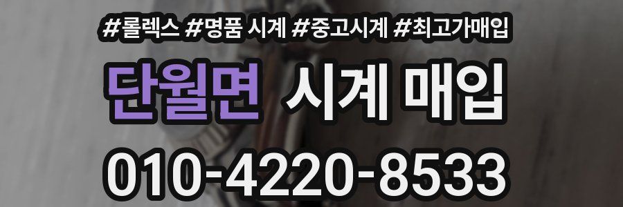 단월면 시계 매입