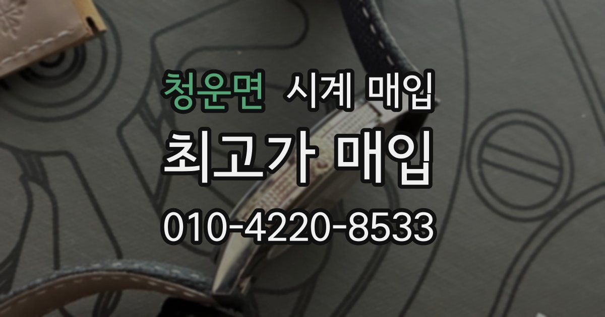 청운면 시계 매입