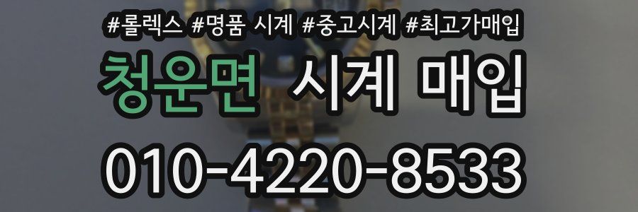 청운면 시계 매입
