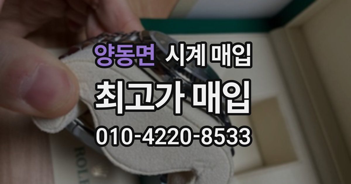 양동면 시계 매입