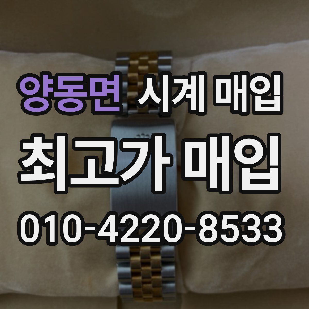 양동면 시계 매입