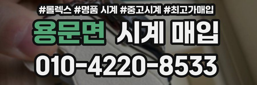 용문면 시계 매입